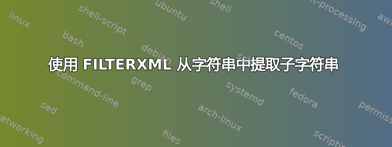 使用 FILTERXML 从字符串中提取子字符串