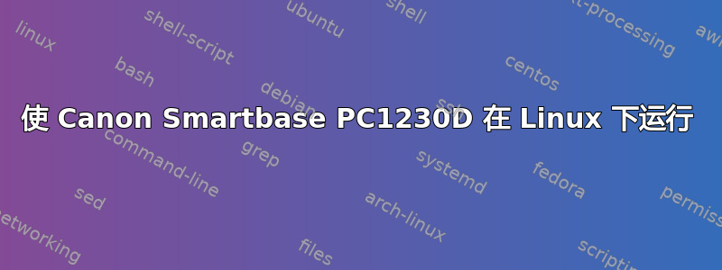 使 Canon Smartbase PC1230D 在 Linux 下运行