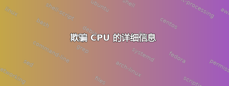 欺骗 CPU 的详细信息