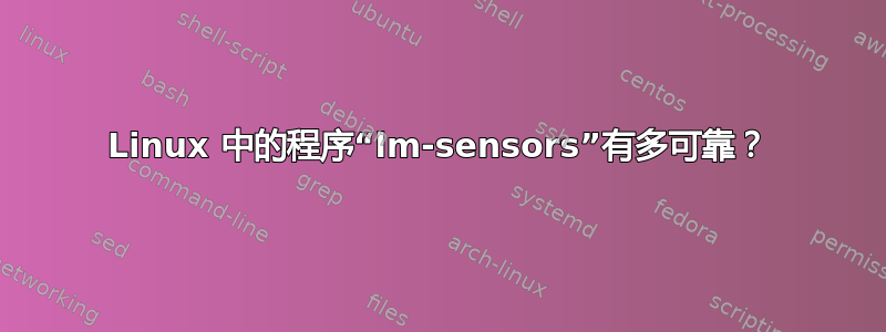 Linux 中的程序“lm-sensors”有多可靠？