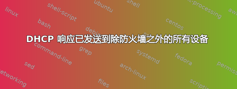 DHCP 响应已发送到除防火墙之外的所有设备