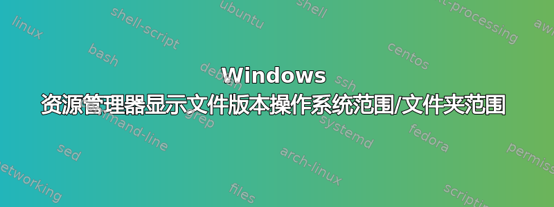 Windows 资源管理器显示文件版本操作系统范围/文件夹范围