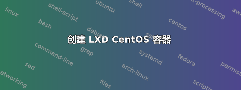 创建 LXD CentOS 容器