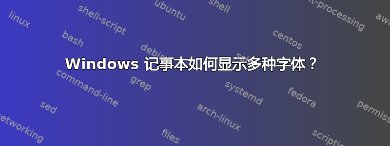 Windows 记事本如何显示多种字体？