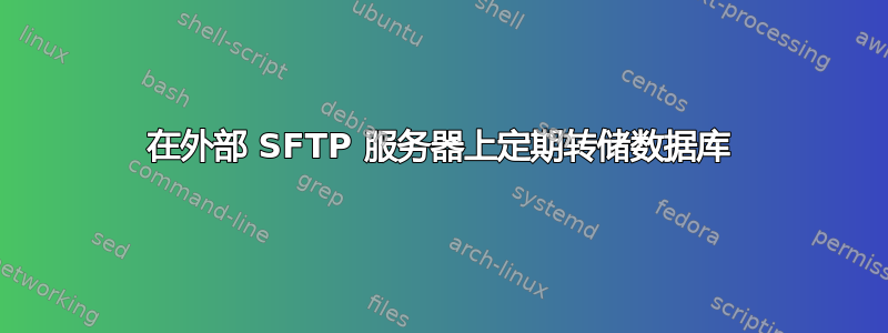 在外部 SFTP 服务器上定期转储数据库