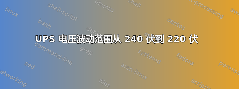 UPS 电压波动范围从 240 伏到 220 伏 