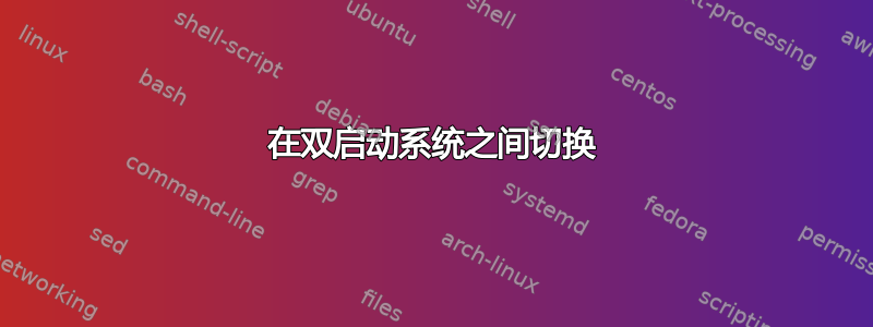 在双启动系统之间切换