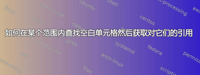 如何在某个范围内查找空白单元格然后获取对它们的引用