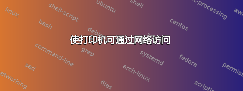 使打印机可通过网络访问