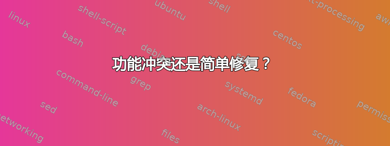 功能冲突还是简单修复？