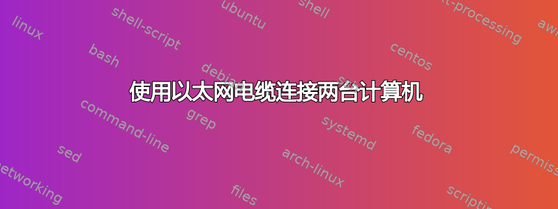 使用以太网电缆连接两台计算机