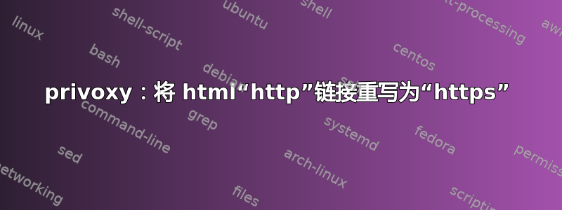 privoxy：将 html“http”链接重写为“https”