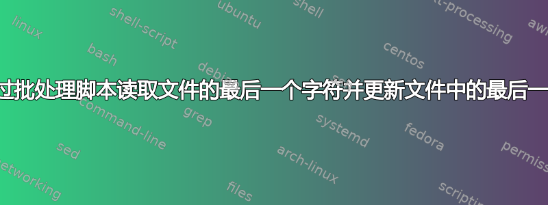 如何通过批处理脚本读取文件的最后一个字符并更新文件中的最后一个字符