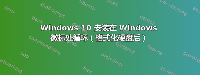 Windows 10 安装在 Windows 徽标处循环（格式化硬盘后）