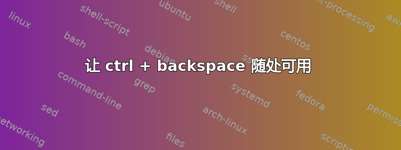 让 ctrl + backspace 随处可用