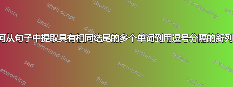 如何从句子中提取具有相同结尾的多个单词到用逗号分隔的新列中