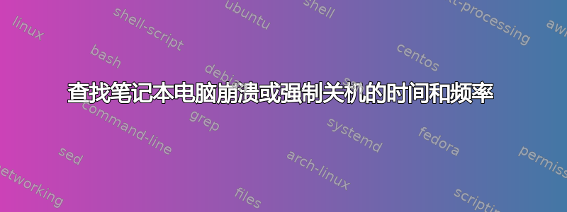 查找笔记本电脑崩溃或强制关机的时间和频率