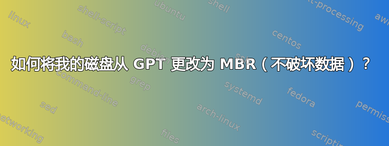 如何将我的磁盘从 GPT 更改为 MBR（不破坏数据）？