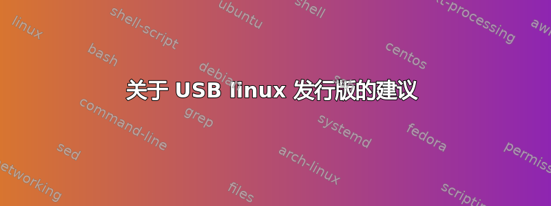 关于 USB linux 发行版的建议