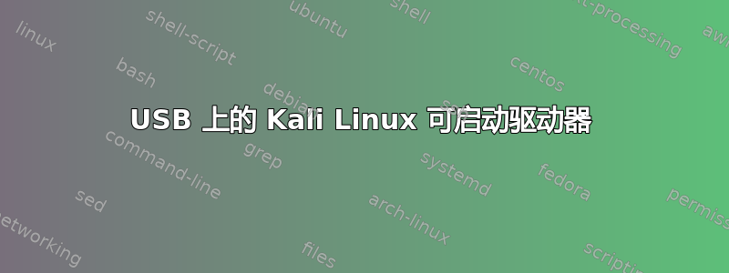 USB 上的 Kali Linux 可启动驱动器