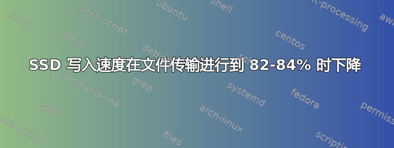 SSD 写入速度在文件传输进行到 82-84% 时下降