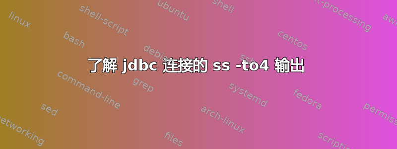 了解 jdbc 连接的 ss -to4 输出