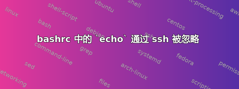 bashrc 中的 `echo` 通过 ssh 被忽略