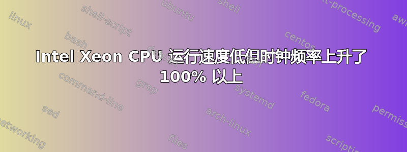 Intel Xeon CPU 运行速度低但时钟频率上升了 100% 以上