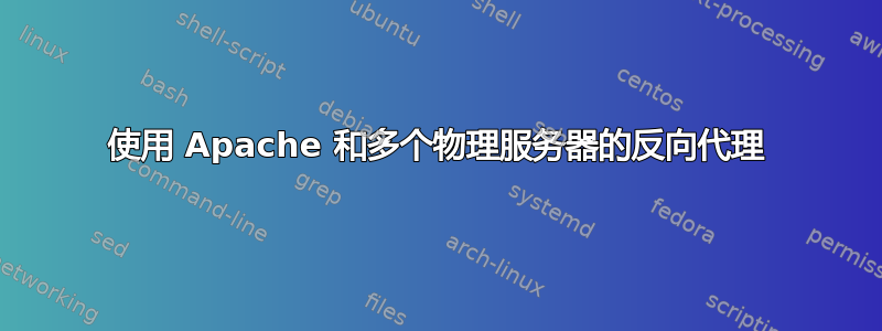 使用 Apache 和多个物理服务器的反向代理