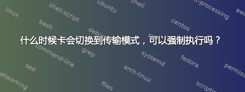 什么时候卡会切换到传输模式，可以强制执行吗？