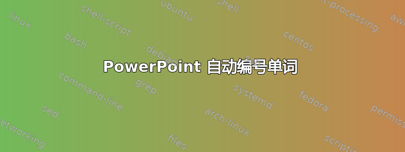 PowerPoint 自动编号单词