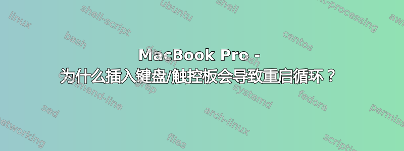 MacBook Pro - 为什么插入键盘/触控板会导致重启循环？