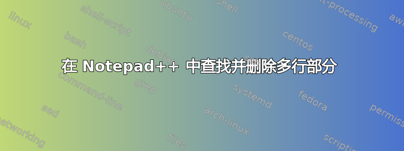 在 Notepad++ 中查找并删除多行部分