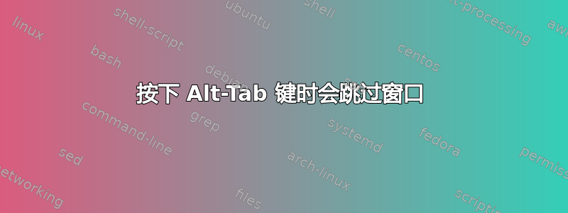 按下 Alt-Tab 键时会跳过窗口