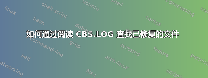 如何通过阅读 CBS.LOG 查找已修复的文件