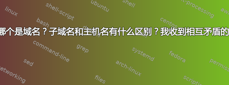 以下哪个是域名？子域名和主机名有什么区别？我收到相互矛盾的信息 