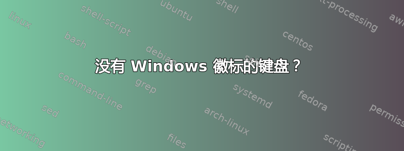 没有 Windows 徽标的键盘？