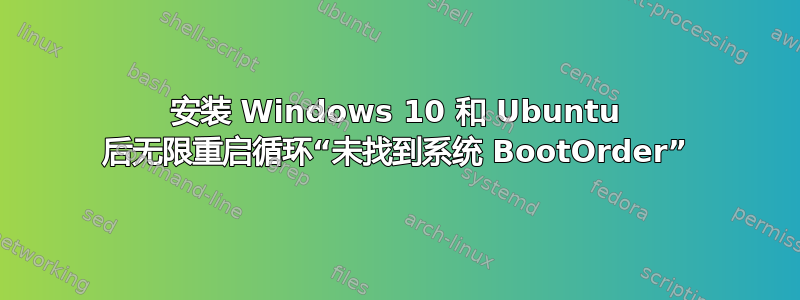 安装 Windows 10 和 Ubuntu 后无限重启循环“未找到系统 BootOrder”