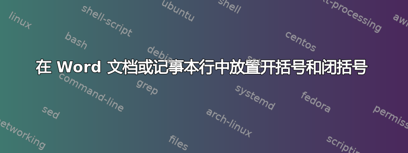 在 Word 文档或记事本行中放置开括号和闭括号