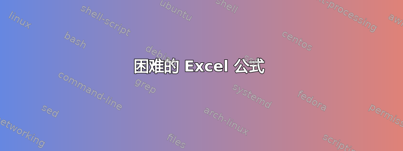 困难的 Excel 公式