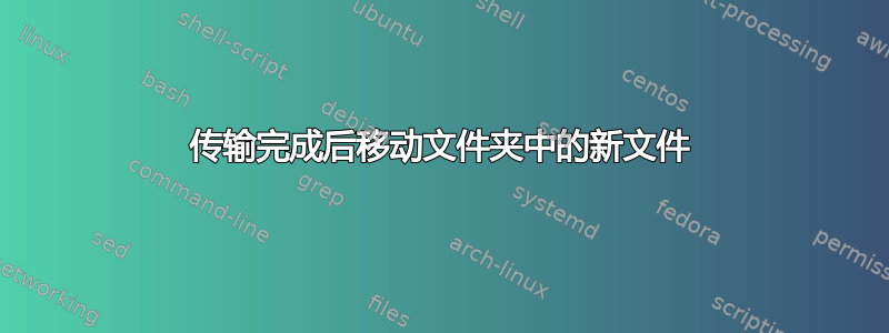 传输完成后移动文件夹中的新文件