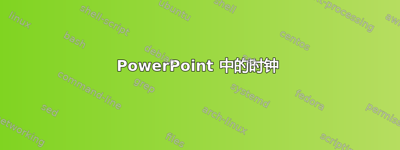 PowerPoint 中的时钟