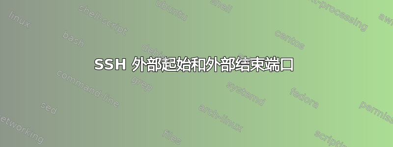 SSH 外部起始和外部结束端口