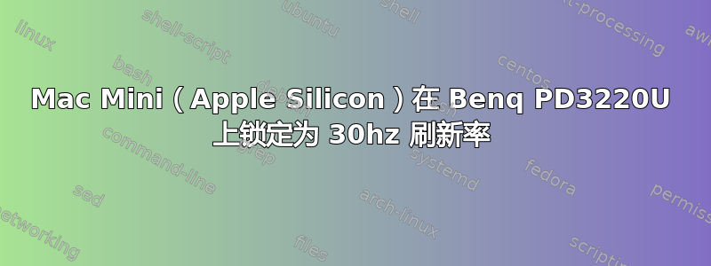 Mac Mini（Apple Silicon）在 Benq PD3220U 上锁定为 30hz 刷新率