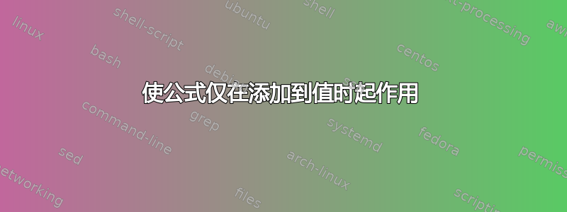 使公式仅在添加到值时起作用