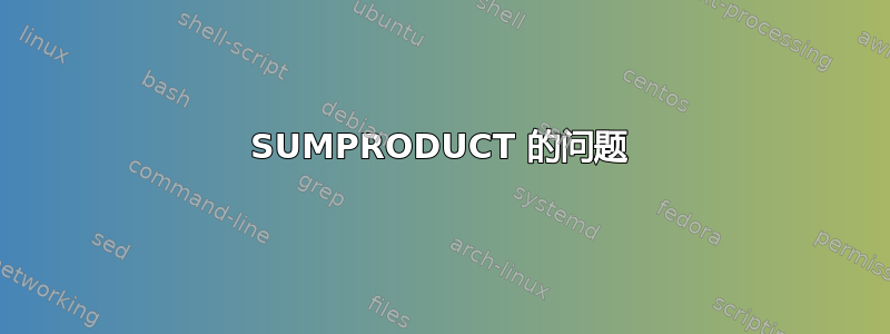 SUMPRODUCT 的问题