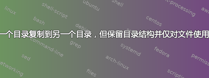 如何将目录从一个目录复制到另一个目录，但保留目录结构并仅对文件使用软符号链接？