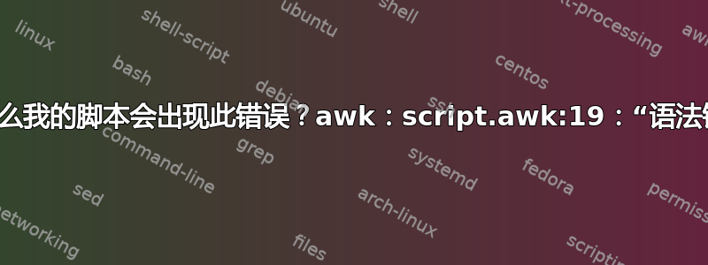 为什么我的脚本会出现此错误？awk：script.awk:19：“语法错误