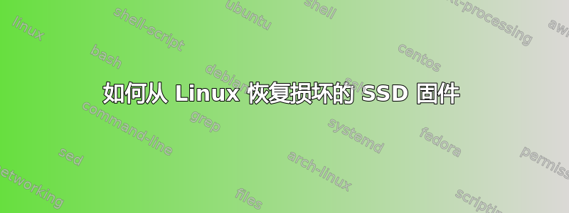 如何从 Linux 恢复损坏的 SSD 固件