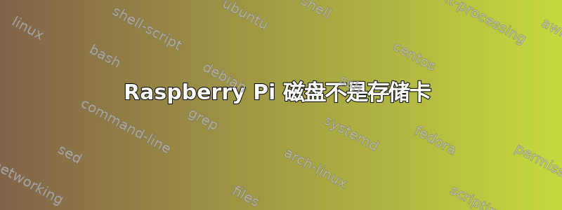 Raspberry Pi 磁盘不是存储卡